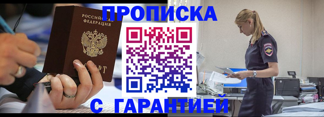 прописка штамп в Биробиджане