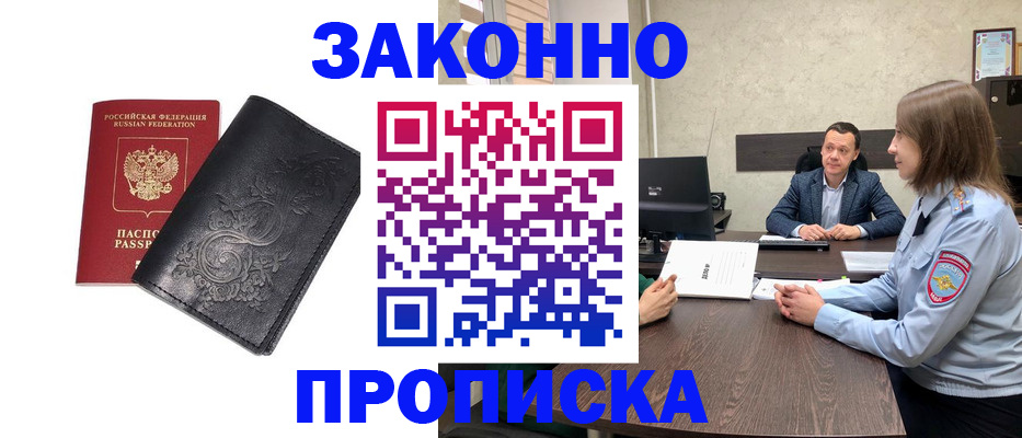 прописка для работы в Биробиджане